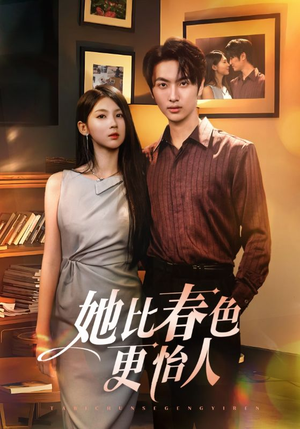 《她比春色更怡人》（68集）看短剧全集不收费