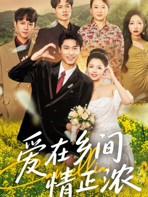 《爱在乡间情正浓》（62集）短剧在线看尽乡村温情