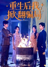 《重生后我掀翻骗局》（61集）短剧免费全集速看
