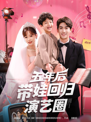 《五年后带娃回归演艺圈》（76集）短剧在线免费全集看