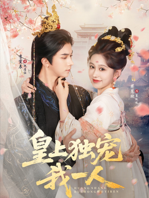 《皇上独宠我一人》（74集）短剧全集免费在线看