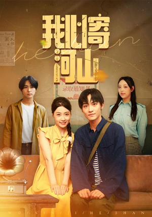 《我心寄河山》（72集）短剧狂欢免费追到底