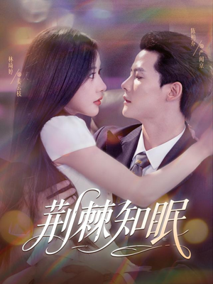 《荆棘知眠》（81集）在线免费短剧一追到底