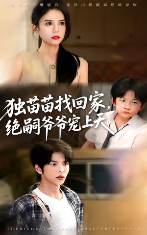 《独苗苗找回家绝嗣爷爷宠上天》（65集）在线短剧免费全集观看