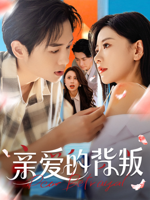 《亲爱的背叛》（79集）在线短剧畅享追剧时光
