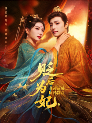 《贬后为妃我卸戎装玩转宫斗》（79集）短剧在线全集嗨看中