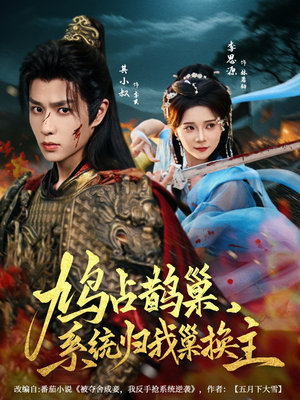 《鸠占鹊巢，系统归我巢换主》（80集）短剧精彩剧情一次看够