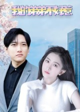 《我的弟弟不好惹》（100集）在线短剧全集尽情观