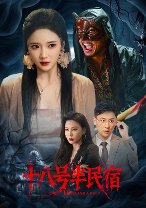 《十八号半民宿》（52集）短剧全集免费畅快看