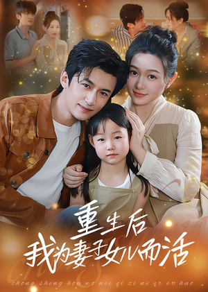 《重生后我为妻子女儿而活》（50集）在线短剧全集免费追