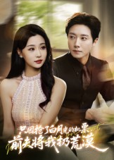 《只因抢了白月光的机票前夫将我扔荒漠》（50集）短剧免费畅享追剧之旅