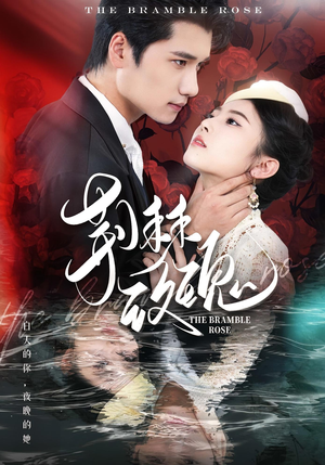 《荆棘玫瑰》（56集）在线短剧完整版免费追看