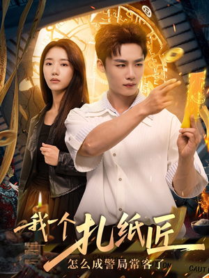 《我一个扎纸匠怎么成警局常客了》(72集)短剧完整版尽情观看