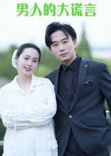 《男人的大谎言》（13集）看短剧一口气追到结局