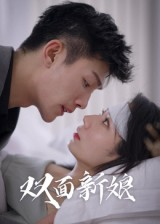 《双面新娘》（41集）短剧在线看一追到底