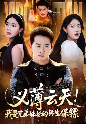 《义薄云天我是兄弟妹妹的终生保镖》（64集）免费短剧完整版在线畅享