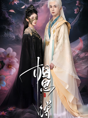 相思缚(70集) 相思缚(70集)古代短剧推荐