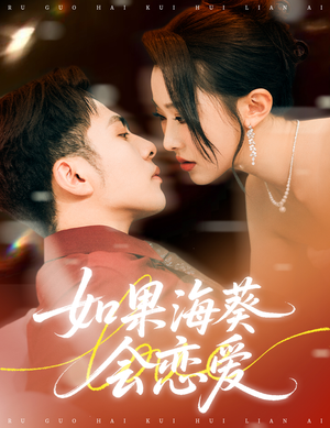 《如果海葵会恋爱》（55集）畅快追短剧全集免费
