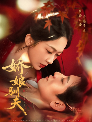 《娇娘驯夫》（82集）短剧免费完整版在线看