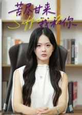 《苦尽甘来我和你》（21集）免费短剧全集畅快追