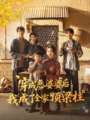 《穿成恶婆婆后我成了全家顶梁柱》（79集）免费畅享短剧全集