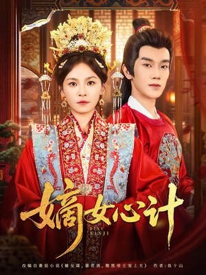 《嫡女心计》（100集）看短剧全集过足戏瘾