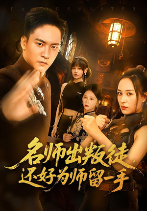 《名师出叛徒，还好为师留一手》（79集）免费短剧在线畅快追剧