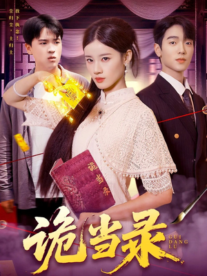 《诡当录》（107集）精彩短剧一追到底不停歇