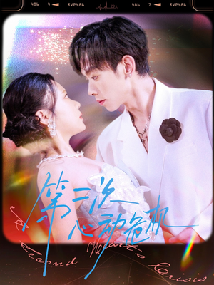 《第二次心动危机》（80集）在线短剧免费一追到底