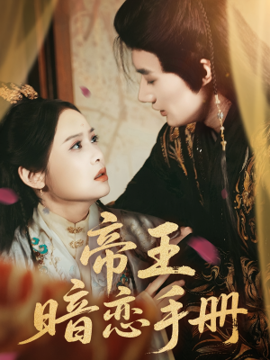 《帝王暗恋手册》（76集）免费看短剧全集来袭