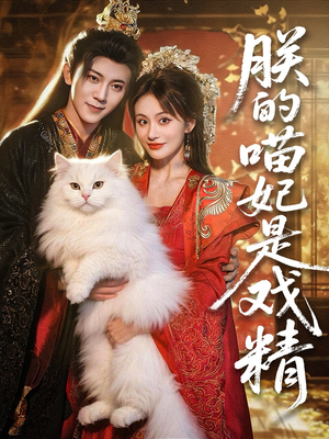 朕的喵妃是戏精(72集) 朕的喵妃是戏精(72集)最新短剧推荐
