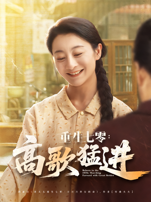 《重生七零：高歌猛进&重生七零高歌猛进》（96集）免费看短剧全集不停