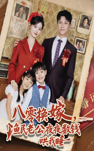 八零换嫁渔民老公夜夜数钱哄我睡(57集) 八零换嫁渔民老公夜夜数钱哄我睡(57集)好看又上头短剧