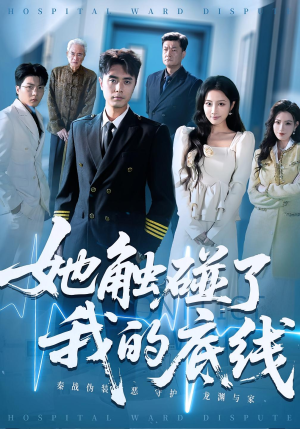 《她触碰了我的底线》（63集）免费看短剧全集热播