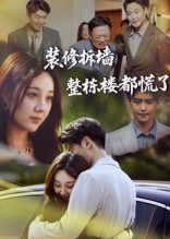 《装修拆墙整栋楼都慌了》（50集）畅看短剧全集乐不停