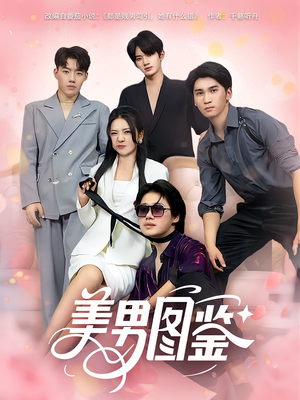 《美男图鉴》（80集）免费短剧全集精彩呈现