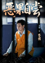 《恶果自尝&恩养成仇》（60集）免费短剧在线畅快观