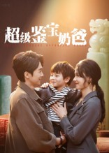 《超级鉴宝奶爸》（60集）短剧全集免费畅看到底