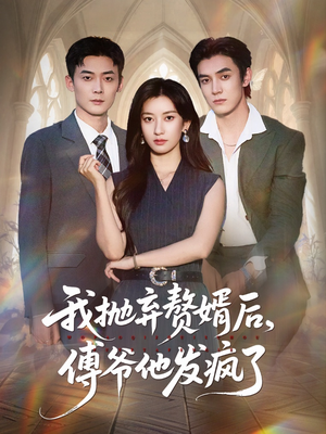 《我抛弃赘婿后傅爷他发疯了》（61集）短剧精彩剧情一网打尽看