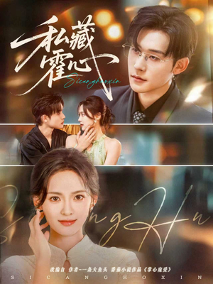 《私藏霍心》（73集）短剧免费全集在线追