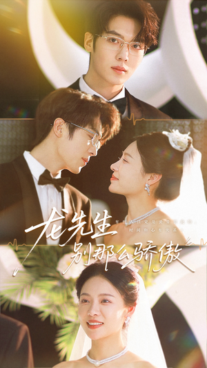《龙先生别那么骄傲》（80集）免费看短剧全集超爽