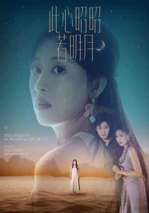 《此心昭昭若明月》（71集）免费短剧精彩剧情追到底