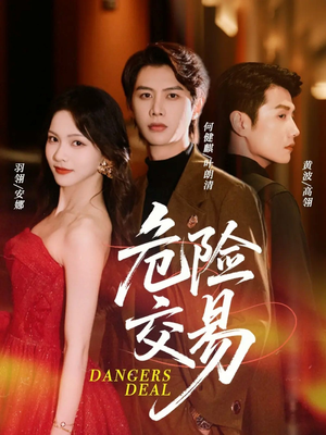 《危险交易》（68集）免费短剧在线连看不停