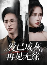 《爱已成灰再见无缘》（72集）爆款短剧一追到底