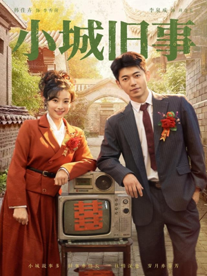 《小城旧事》（78集）畅享短剧全集免费观看