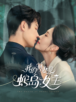 《我的前妻是蛇岛女王》（53集）短剧全集免费在线赏