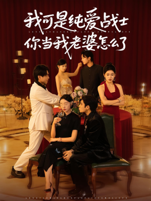 《我可是纯爱战士你当我老婆怎么了》（83集）短剧全集免费畅快追