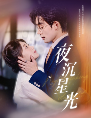《夜沉星光》（60集）免费在线看短剧全集