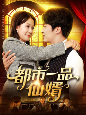 《都市一品仙婿》（102集）免费短剧全集畅快追