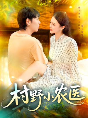 《村野小农医》（94集）免费短剧全集随心追